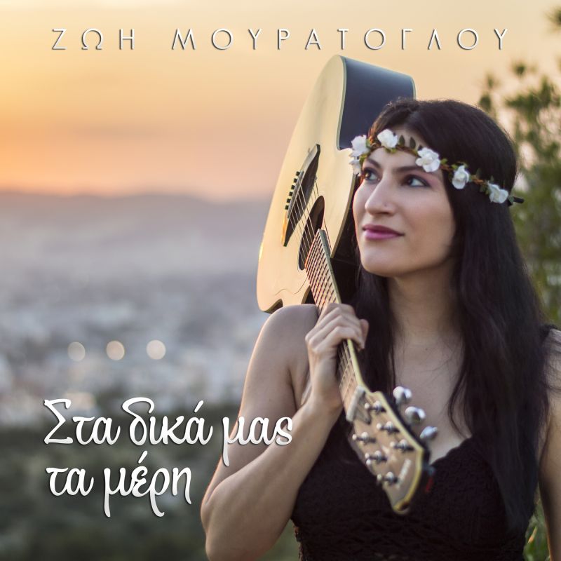 Ζωή Μουράτογλου &amp; Mood Swings &quot;Στα δικά μας τα μέρη tour!&quot;