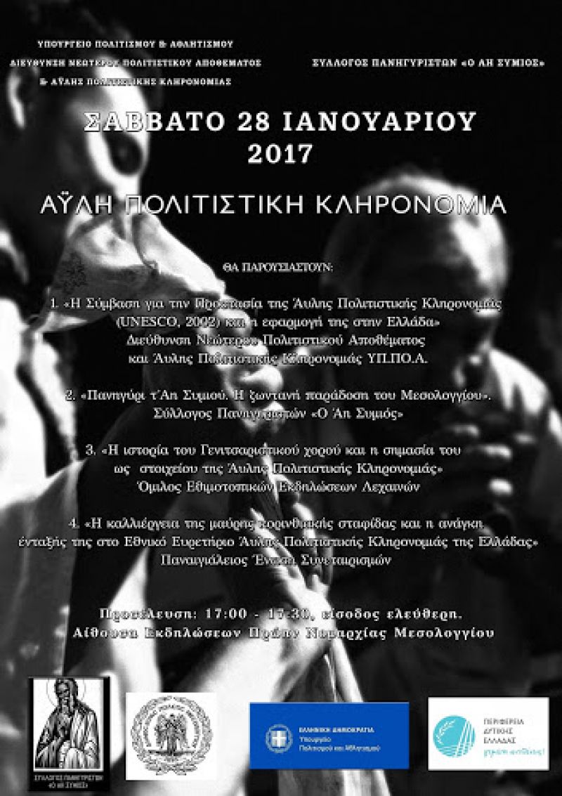 Διήμερο εκδηλώσεων για την ανάδειξη της Άυλης Πολιτιστικής Κληρονομιάς στο Μεσολόγγι (27-28/1/2017)