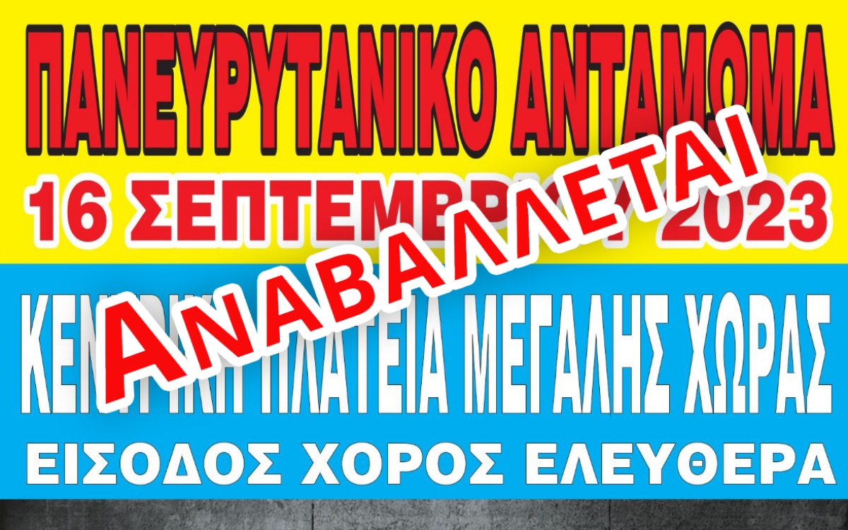 Ο Πανευρυτανικός Σύλλογος ανέβαλε το αντάμωμα στη Μεγάλη Χώρα - Διαθέτει χρήματα και βοήθεια στους πλημμυροπαθείς