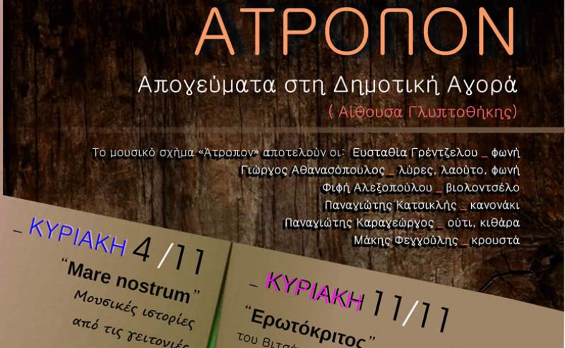 Αγρίνιο: Κυριακάτικα μουσικά απογεύματα στη Δημοτική Αγορά (αίθουσα Γλυπτοθήκης) απο τους &quot;Ατροπον&quot; (4-11-25/11 &amp; 1/12/2018)
