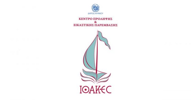 Σειρά βιωματικών εργαστηρίων ‘επέκεινα’ από το Κέντρο Πρόληψης &amp; Εικαστικής Παρέμβασης ‘ΙΘΑΚΕΣ’ του Δήμου Αγρινίου