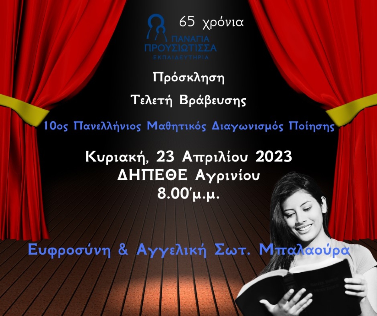 Εκπαιδευτήρια Παναγία Προυσιώτισσα: Τελετή βράβευσης για τον 10ο Πανελλήνιο Μαθητικό Διαγωνισμό Ποίησης στο ΔΗ.ΠΕ.ΘΕ. Αγρινίου (Κυρ 23/4/2023 20:00)