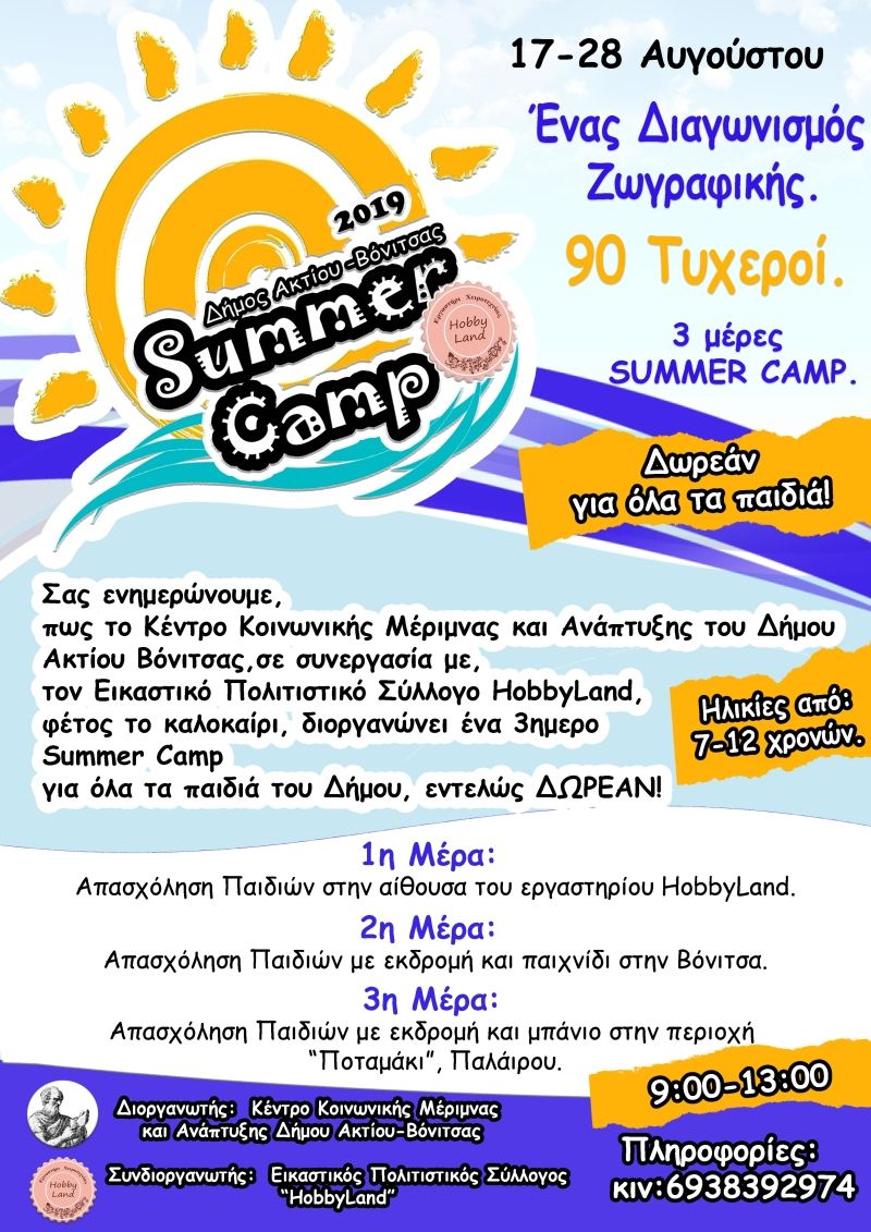 &quot;Summer Camp&quot;  για  παιδιά 7-12 χρονών στον Δήμο Ακτίου-Βόνιτσας (Σαβ 17 - Τετ 28/8/2019)