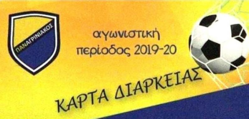 Τα εισιτήρια διαρκείας του Παναγρινιακού