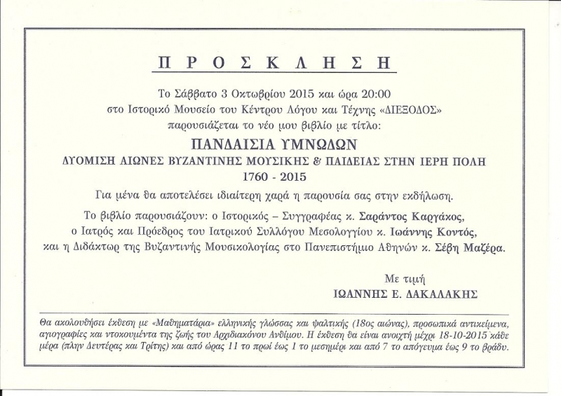 “Πανδαισία Υμνωδών”: παρουσιάζεται το νέο βιβλίο του Ιωάννη Δακαλάκη