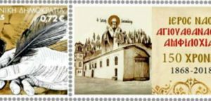 Γραμματόσημα των ΕΛ.ΤΑ. με θέμα τον Ιερό Ναό Αγίου Αθανασίου Αμφιλοχίας