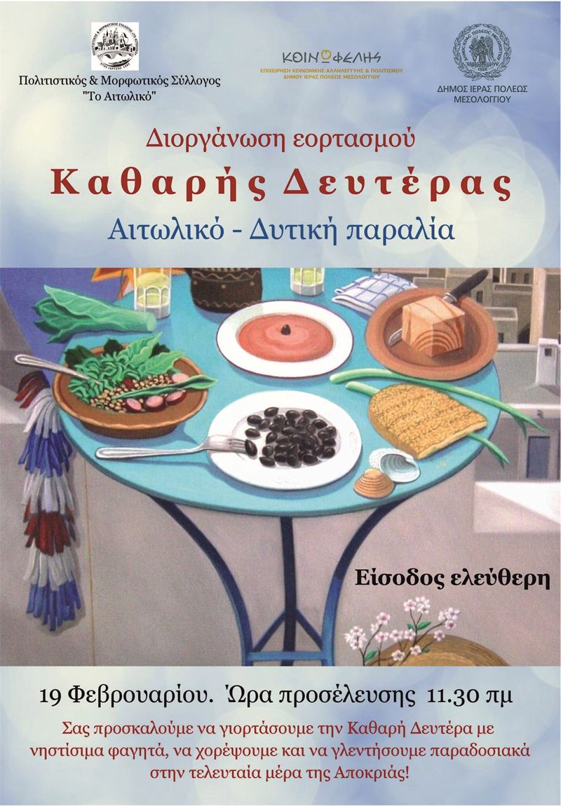 Καθαρά Δευτέρα στο Αιτωλικό