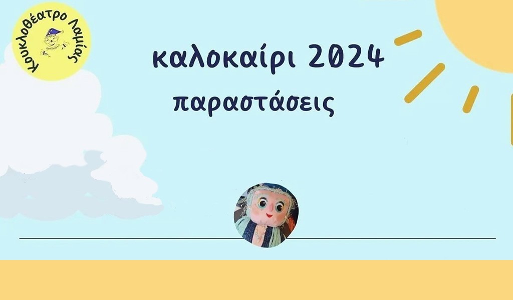 Παραστάσεις κουκλοθεάτρου στον Δήμο Ξηρομέρου- Το πρόγραμμα (Τετ 31/7 - Τρι 20/8/2024)