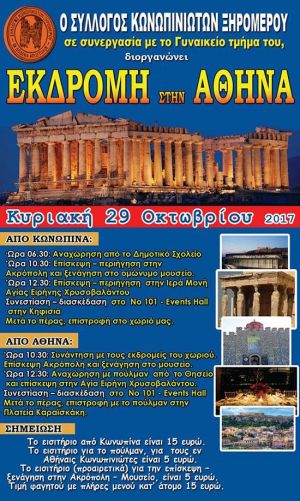 Εκδρομή στην Αθήνα για τον Σύλλογο Κωνωπινιωτών Ξηρομέρου (Κυρ 29/10/2017)