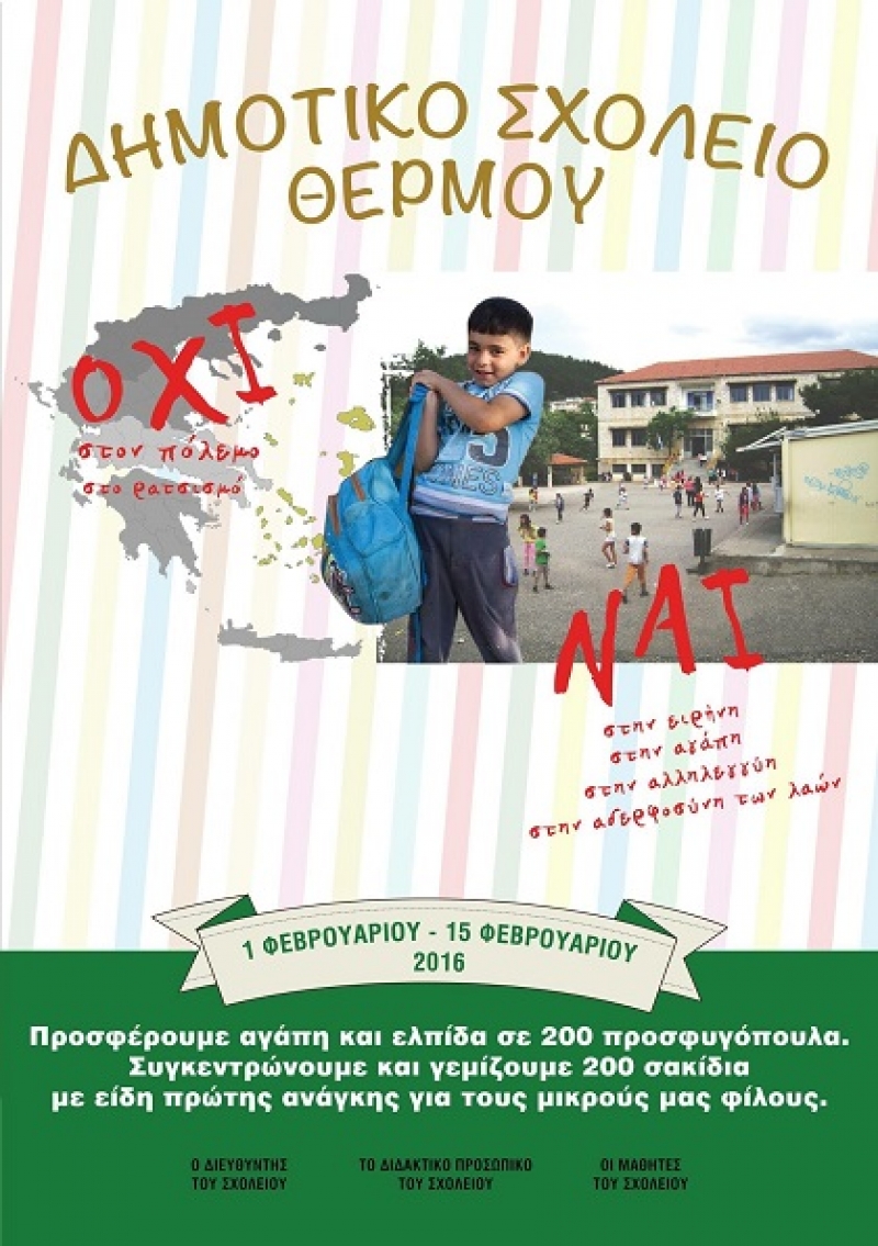 Το Δημοτικό Σχολείο Θέρμου προσφέρει είδη πρώτης ανάγκης σε προσφυγόπουλα