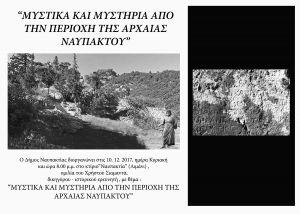 Ναύπακτος: Ομιλία με θέμα "Μυστικά και Μυστήρια απο την περιοχή της Αρχαίας Ναυπάκτου" (Κυρ 10/12/2017 20:00)