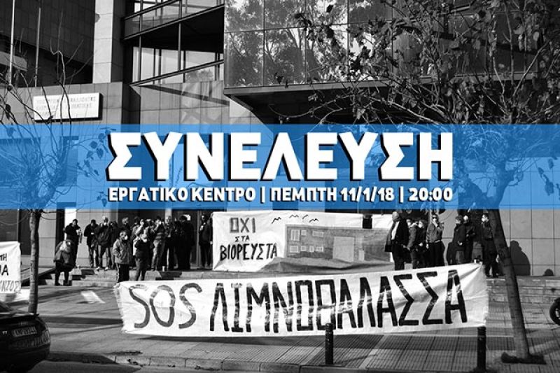 Συνέλευση στο Εργατικό Κέντρο Μεσολογγίου για την καύση βιορευστών (Πεμ 11/1/2018)