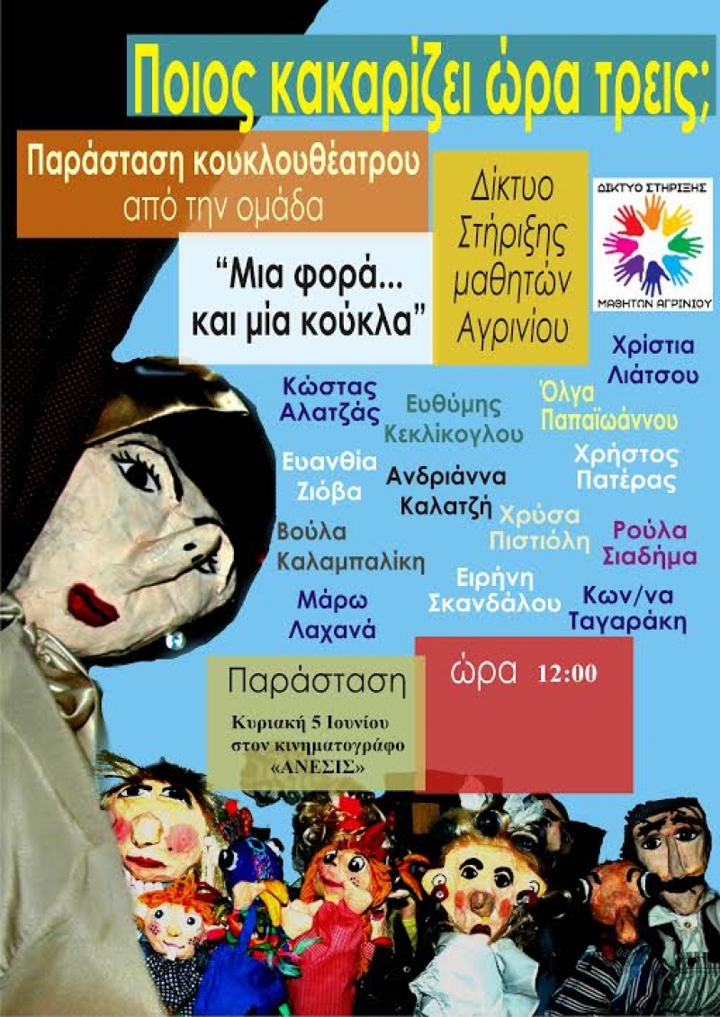 Παραστάσεις κουκλοθέατρου από το Δίκτυο Στήριξης Μαθητών Αγρινίου (3-10/6/2016)