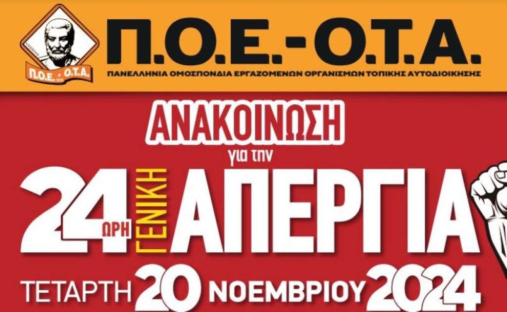 ΠΟΕ - ΟΤΑ: Κλείνουν οι δήμοι στις 20 Νοεμβρίου – Συμμετοχή στην 24ωρη Απεργία της Α.Δ.Ε.Δ.Υ