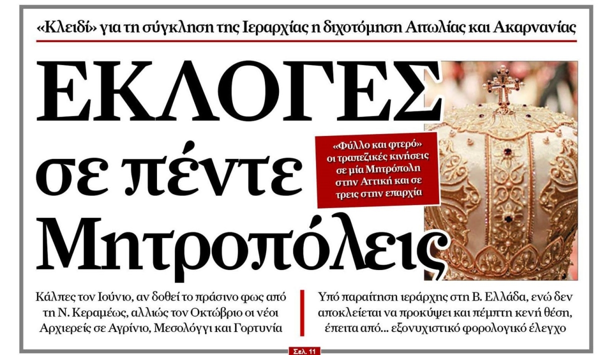 Ιούνιο ή Οκτώβριο η εκλογή νέων μητροπολιτών; «κλειδί» η διχοτόμηση…