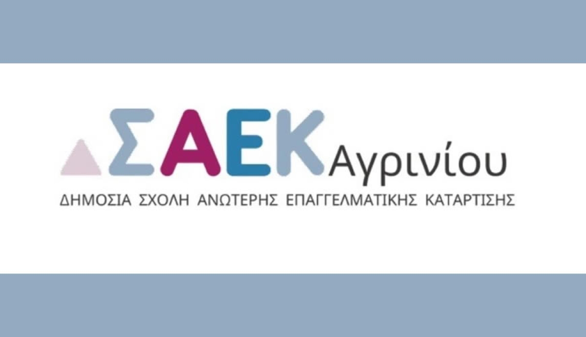 ΣΑΕΚ Αγρινίου: Οι νέες ειδικότητες που θα συμπεριληφθούν στο Παράλληλο Μηχανογραφικό