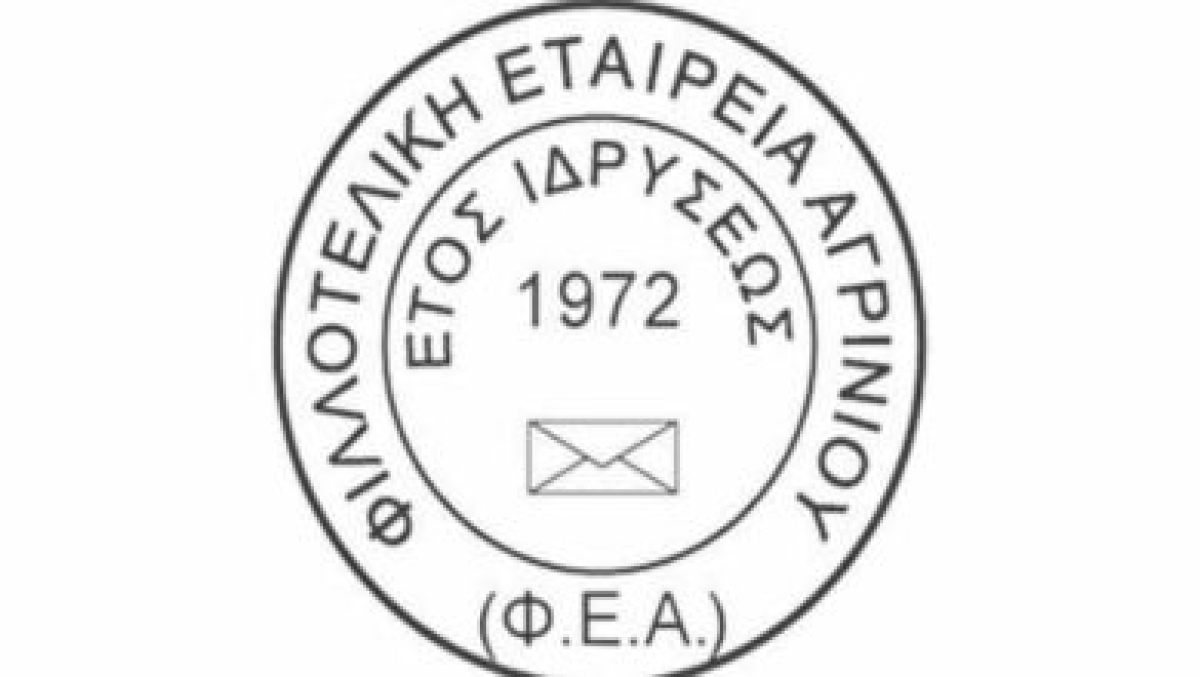 Κοπή βασιλόπιτας της Φιλοτελικής Εταιρείας Αγρινίου