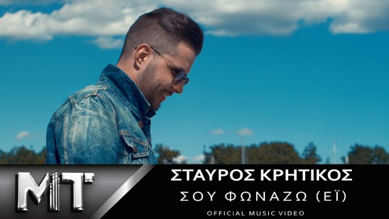 Σταύρος Κρητικός - Σου Φωνάζω (Εί) Νέο Καλοκαιρινό Κομμάτι