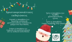 Χριστουγεννιάτικες εκδηλώσεις στις Φυτείες Ξηρομέρου (Γιορτή Τσιγαρίδας Τρι 26/12/2023)
