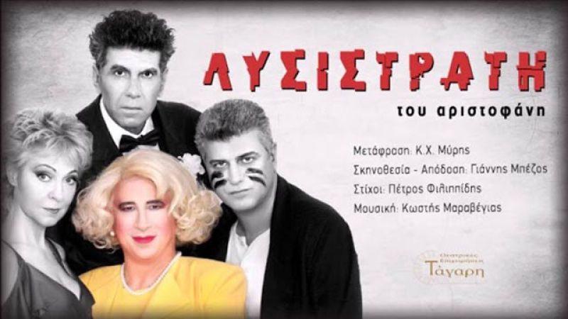 «Λυσιστράτη» την Τετάρτη 9 Αυγούστου στο Αρχαίο Θέατρο Οινιαδών