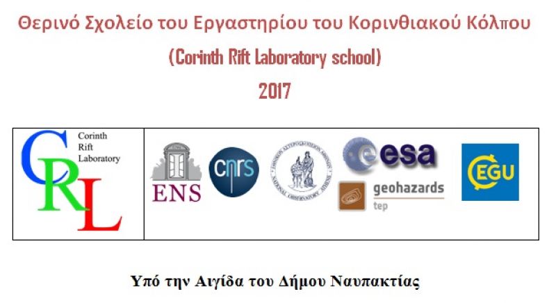 Θερινό Σχολείο του Εργαστηρίου του Κορινθιακού Κόλπου (Corinth Rift Laboratory school) 2017 (Πεμ 21 - Τρι 26/9/2017)