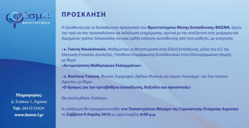 Ενημερωτική εκπαιδευτική εκδήλωση στο Παπαστράτειο