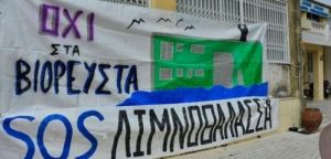 «Λιμνοθάλλαζα»: Για πολλοστή φορά απουσίαζαν οι αιρετοί της Περιφέρειας