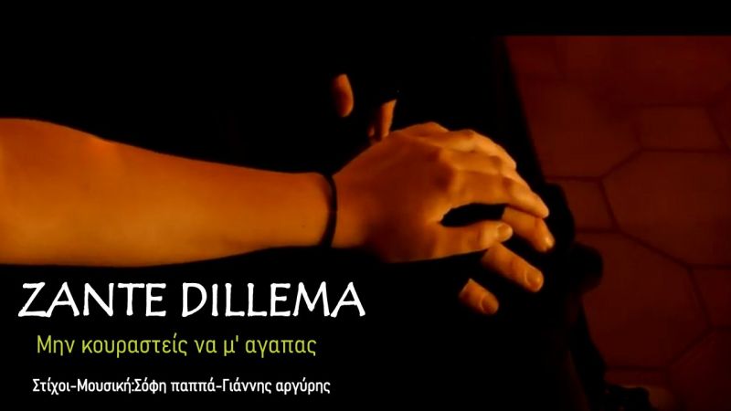 Zante Dilemma-Μην κουραστείς να μ&#039; αγαπάς-(Νέο τραγούδι και video clip)-(11-2019)