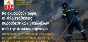 ΤΕ Αιτωλοακαρνανίας ΚΚΕ: “Να ακυρωθούν τώρα, οι 41 μεταθέσεις πυροσβεστικών υπαλλήλων από την Αιτωλοακαρνανία”