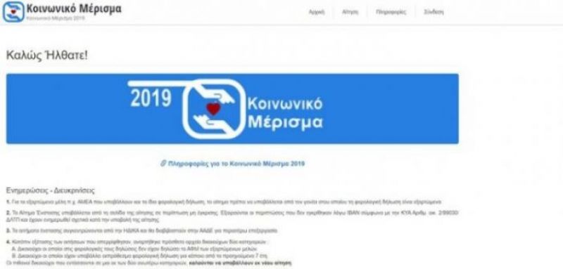 Κοινωνικό μέρισμα 2019: Ανοιχτή η πλατφόρμα μέχρι 15 Ιανουαρίου -Όλες οι λεπτομέρειες