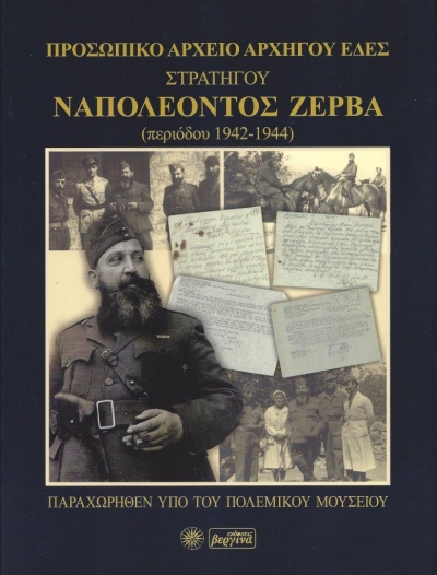 Κυκλοφόρησε από τις Εκδόσεις Βεργίνα το εξαιρετικό, πολυτελές λεύκωμα &quot;Προσωπικό Αρχείο Αρχηγού ΕΔΕΣ Στρατηγού Ναπολέοντος Ζέρβα (περιόδου 1942-1944)&quot;