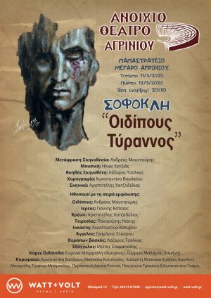 Ανοιχτό Θέατρο Αγρινίου: Πρεμιέρα με Οιδίποδα Τύραννο στο Αγρίνιο (11/3/2020 20:30 Παράσταση και 12/3/2020)