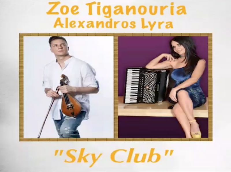 Νέα κυκλοφορία από τη Zoe Music: Sky Club - Alexandros Lyra plays Zoe Tiganouria [vid]
