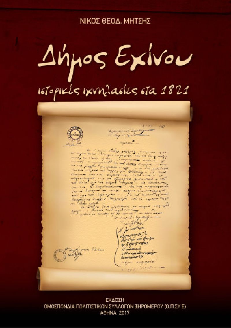 Παρουσίαση του βιβλίου του Ν. Θ. Μήτση «Δήμος Εχίνου ιστορικές ιχνηλασίες στα 1821» (Παρ 4/8/2017)