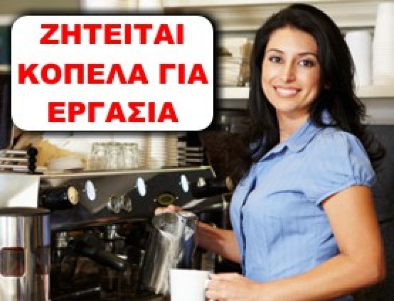 Ζητείται κοπέλα για εργασία σε καφέ-ουζερί στην ευρύτερη περιοχή του Αγρινίου