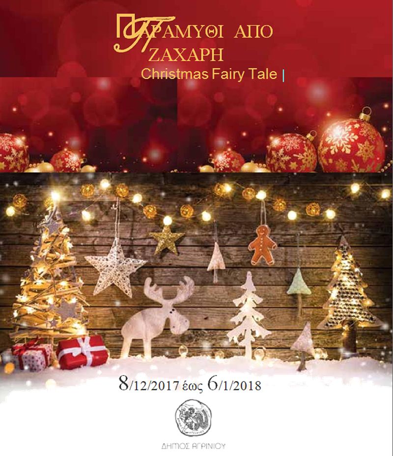 Δήμος Αγρινίου: Το πλήρες πρόγραμμα των Χριστουγεννιάτικων Εκδηλώσεων (Παρ 8/12/2017  Σαβ 6/1/2018)