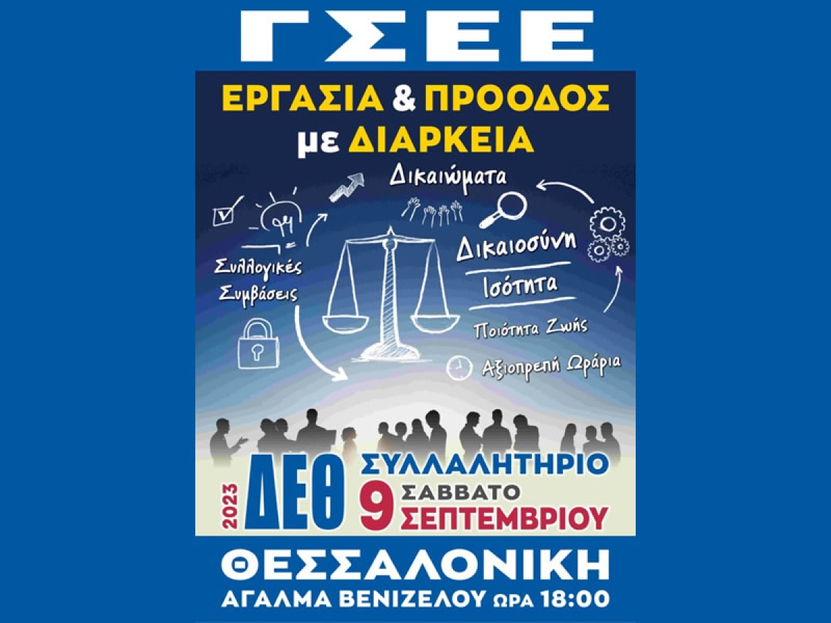 ΓΣΕΕ: Συλλαλητήριο Διαμαρτυρίας Θεσσαλονίκη Παρουσίαση. Ετήσιας Έκθεσης για την Ελληνική Οικονομία και Απασχόληση