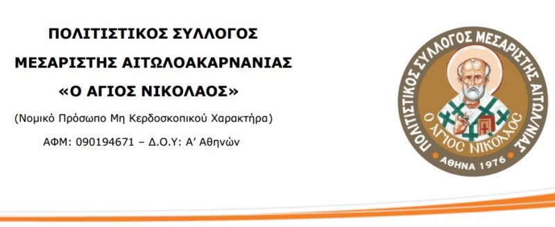 Πολιτιστικές Εκδηλώσεις «Μεσαρίστεια 2017»