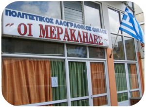Ο πολιτιστικός σύλλογος Αγρινίου «Οι Μερακλήδες» προσκαλεί σε εθελοντική αιμοδοσία (Κυρ 4/11/2018 11:00-13:00)