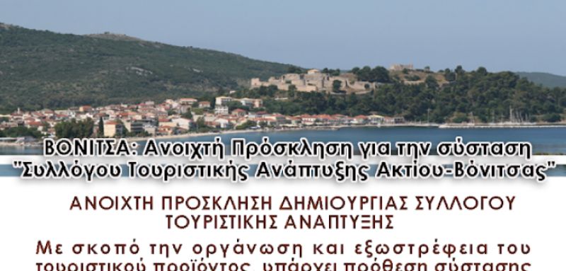 Βόνιτσα: Συνάντηση για την σύσταση συλλόγου τουριστικής ανάπτυξης Ακτίου – Βόνιτσας (Κυρ 24/11/2019 11:00)