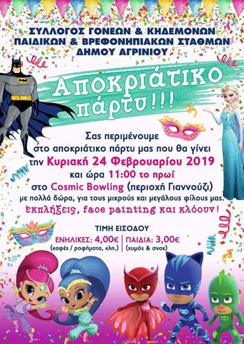 Αποκριάτικο πάρτι με τους …πιτζαμοήρωες για τους παιδικούς σταθμούς του δήμου Αγρινίου (Κυρ 24/2/2019 11:00 πμ)