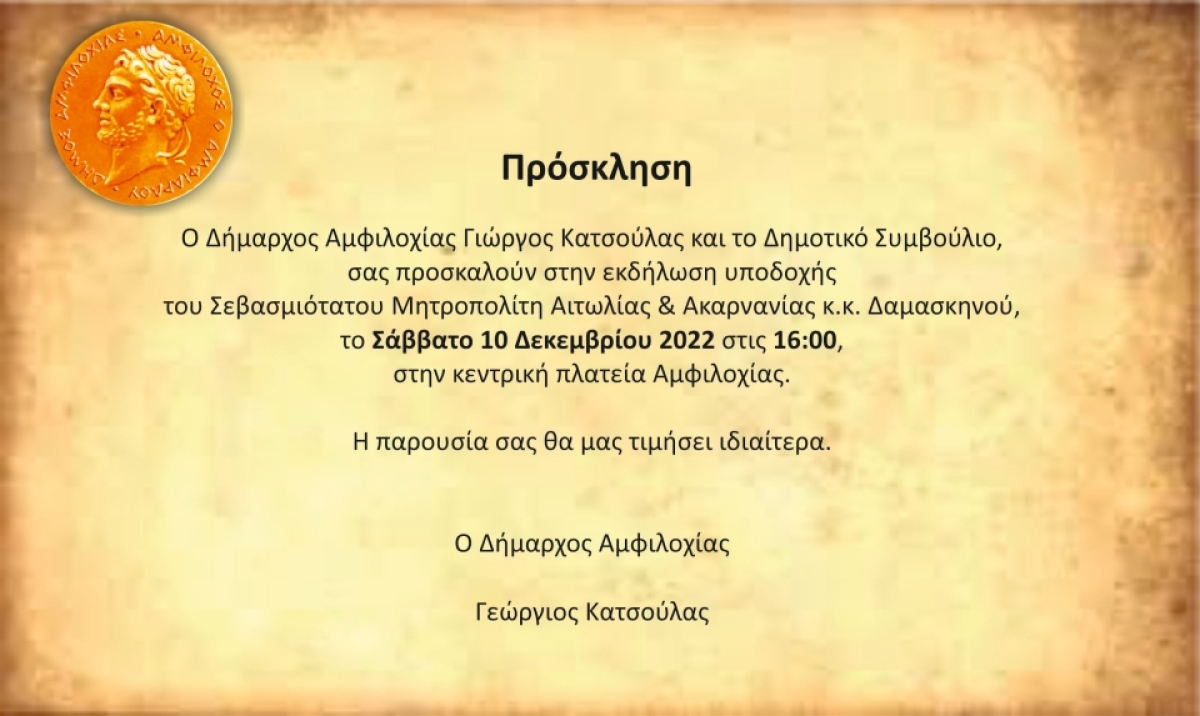 Πρόγραμμα υποδοχής Σεβασμιότατου Μητροπολίτη Αιτωλίας &amp; Ακαρνανίας κ.κ. Δαμασκηνού στην Αμφιλοχία (Σαβ 10/12/2022 16:00)