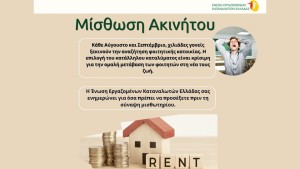 Τα δικαιώματα των καταναλωτών στην μίσθωση ακινήτων