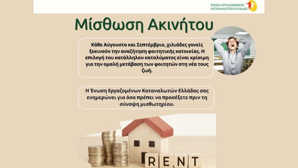 Τα δικαιώματα των καταναλωτών στην μίσθωση ακινήτων