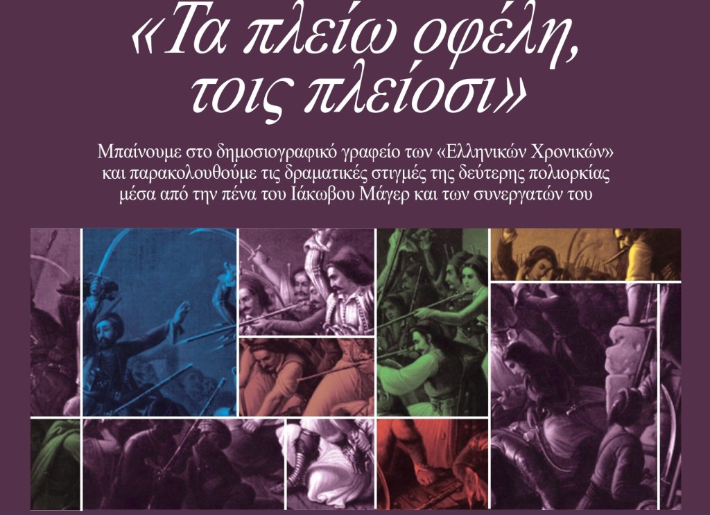 8ος Μαραθώνιος Ανάγνωσης για το Μεσολόγγι: «Τα πλείω οφέλη, τοις πλείοσι» (Παρ 27/3/2026 20:30)