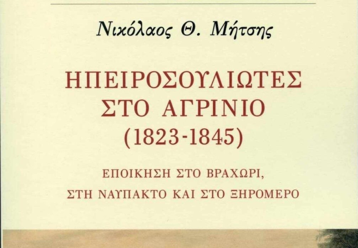 Αστακός: Παρουσίαση του βιβλίου του Νικολάου Μήτση (Τετ 16/8/2023 20:30)