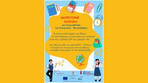 Συγκεντρώνουμε σχολικά είδη για τα παιδιά του Κοινωνικού Παντοπωλείου του Δήμου Ιερής Πόλης Μεσολογγίου