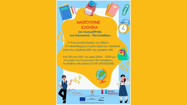 Συγκεντρώνουμε σχολικά είδη για τα παιδιά του Κοινωνικού Παντοπωλείου του Δήμου Ιερής Πόλης Μεσολογγίου