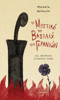 Μιράντα Βατικιώτη «Το μυστικό του βασιλιά των γερανιών», εκδόσεις Πικραμένος