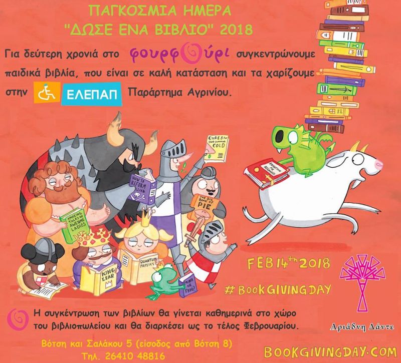 Δώσε ένα βιβλίο στην ΕΛΕΠΑΠ Αγρινίου